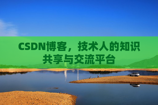 CSDN博客,技术人的知识共享与交流平台 CSDN博客,技术人的知识共享与交流平台