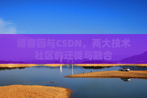 博客园与CSDN，两大技术社区的迁徙与融合